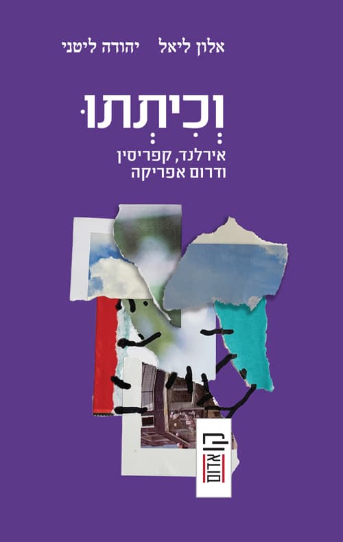 וכיתתו : אירלנד, קפריסין ודרום אפריקה