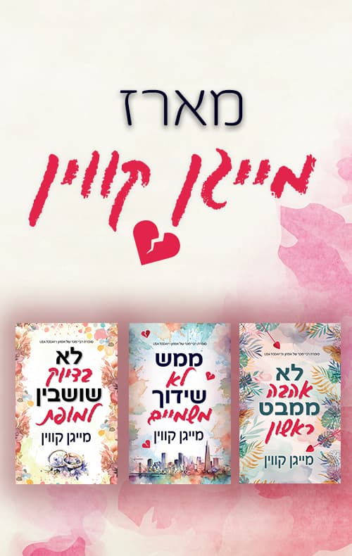 מארז מייגן קווין