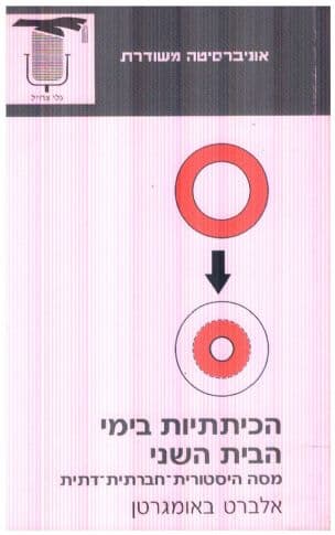הכיתתיות בימי הבית השני : מסה היסטורית-חברתית-דתית