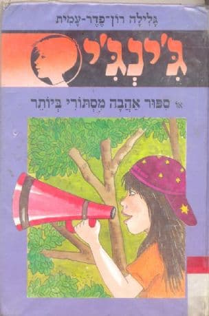 ג'ינג'י 50 או ספור אהבה מיסתורי ביותר