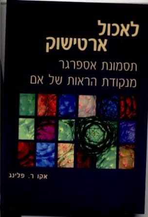 לאכול ארטישוק : תסמונת אספרגר מנקודת הראות של אם