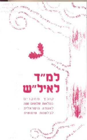 למ"ד לאיל"ש : קובץ מחקרים במלאות שלושים שנה לאגודה הישראלית לבלשנות שימושית