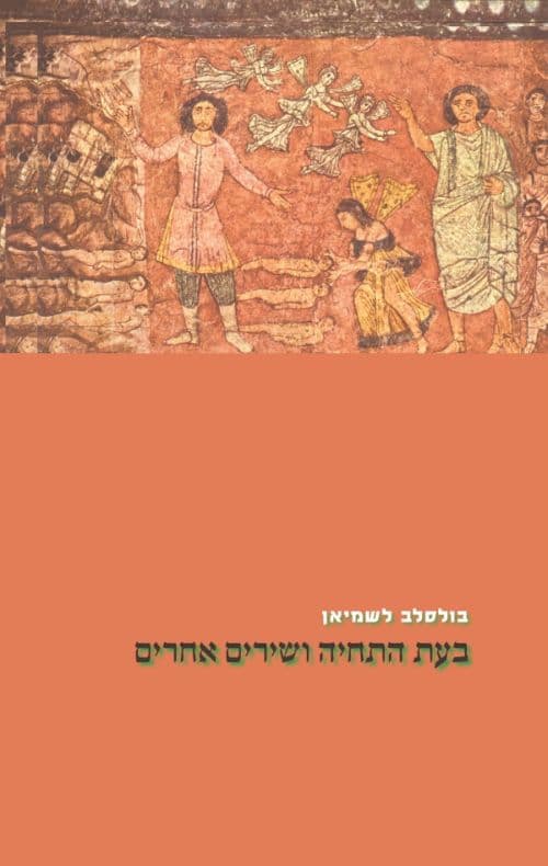 בעת התחיה ושירים אחרים