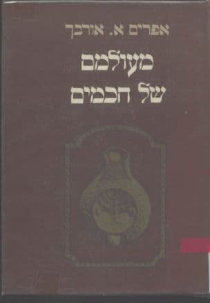 מעולמם של חכמים : קובץ מחקרים