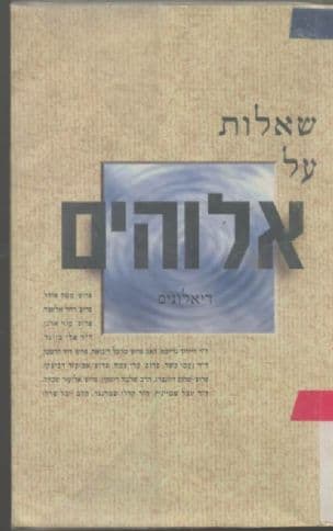 שאלות על אלוהים : דיאלוגים