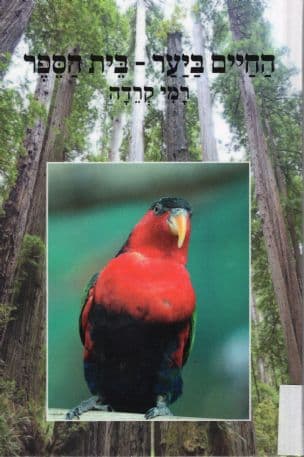 החיים ביער-בית הספר