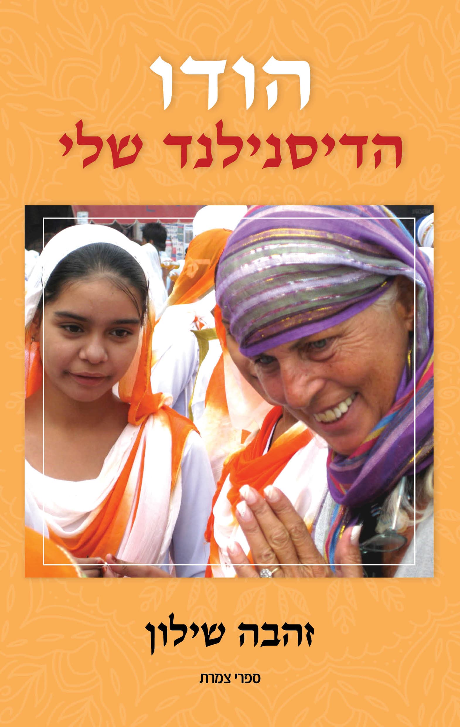 הודו הדיסנילנד שלי