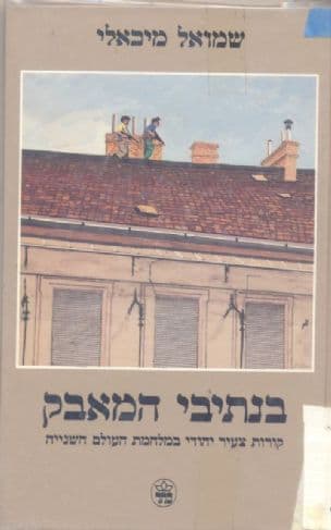 בנתיבי המאבק : קורות צעיר יהודי במלחמת העולם השנייה