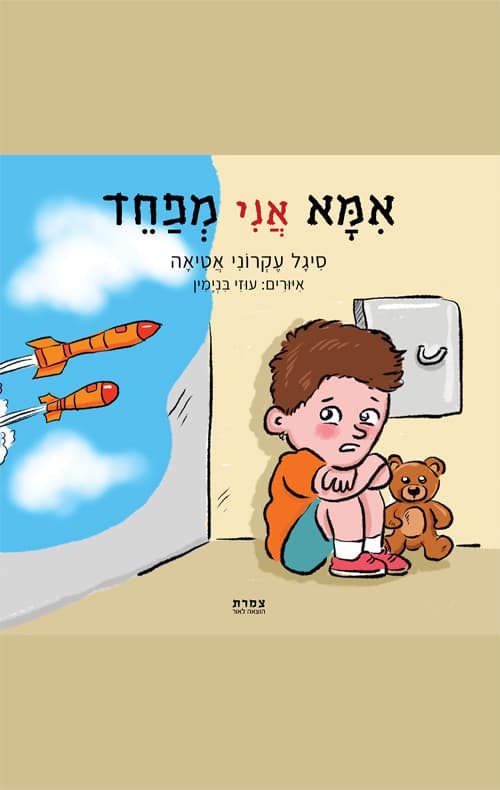 אמא אני מפחד