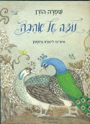 נוצה של אהבה
