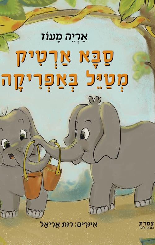 סבא ארטיק מטיל באפריקה