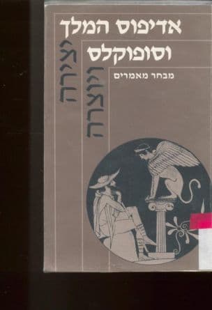 אדיפוס המלך : מבחר מאמרים
