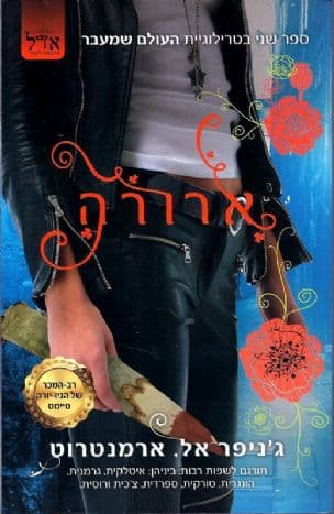 ארורה 2