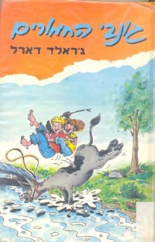 גונבי החמורים