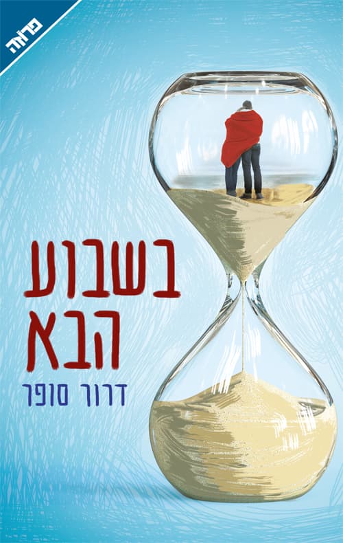בשבוע הבא