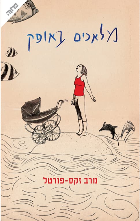 מלאכים באופק