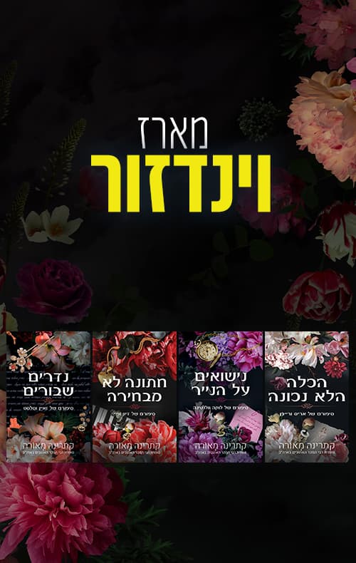 מארז וינדזור