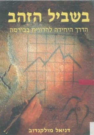 בשביל הזהב