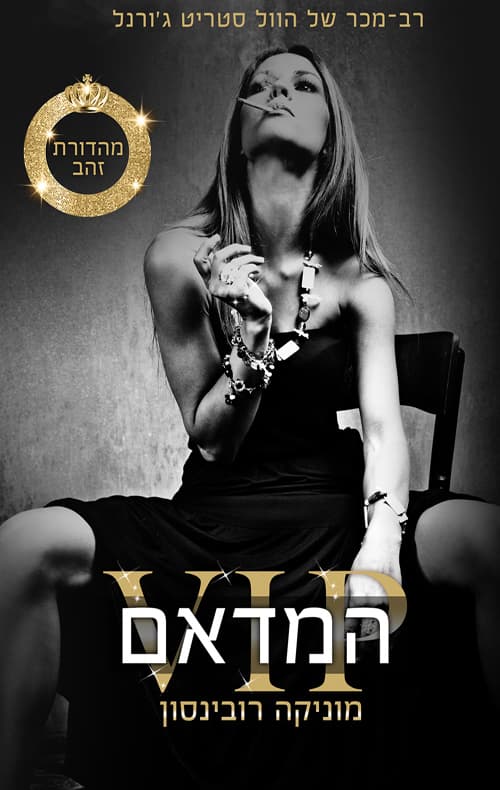 VIP 2 - המדאם (ספרות שנוגעת)