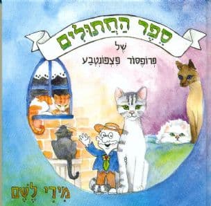 ספר החתולים של פרופסור פצפונטבע