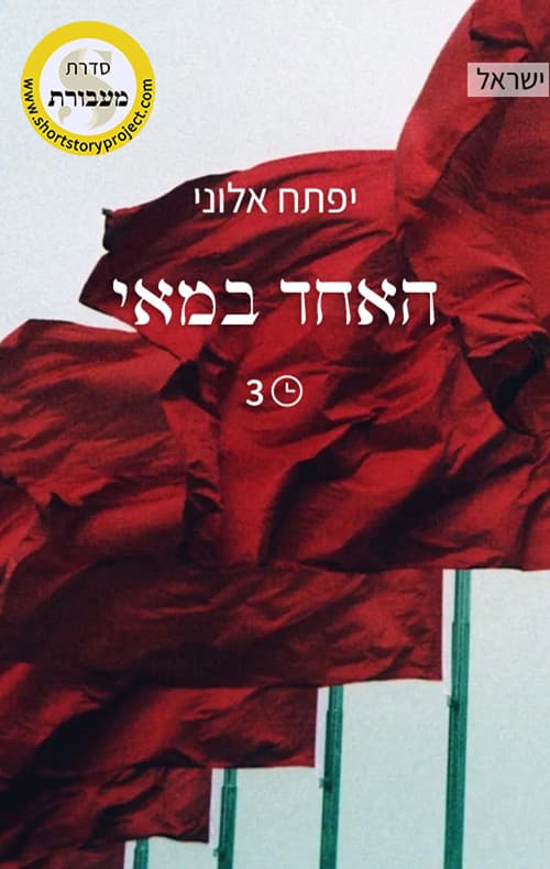 האחד במאי