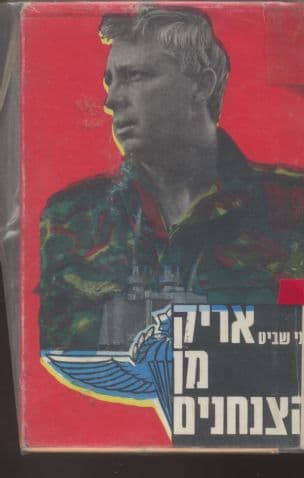 אריק מן הצנחנים