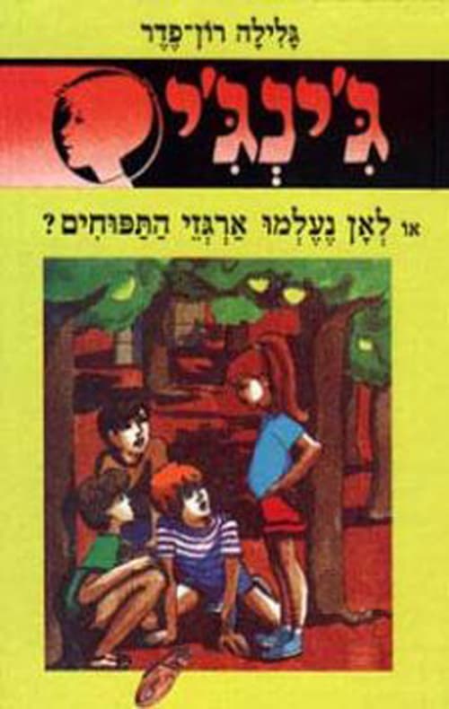 ג'ינג'י 3 - לאן נעלמו ארגזי התפוחים?