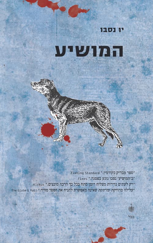 המושיע 6
