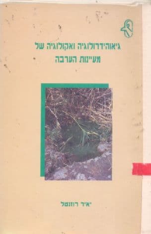 גיאוהידרולוגיה ואקולוגיה של מעיינות הערבה