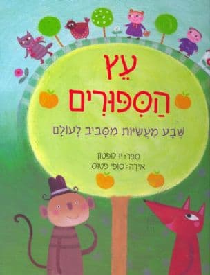 עץ הספורים : שבע מעשיות מסביב לעולם