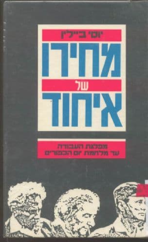 מחירו של איחוד : מפלגת העבודה עד מלחמת יום הכיפורים