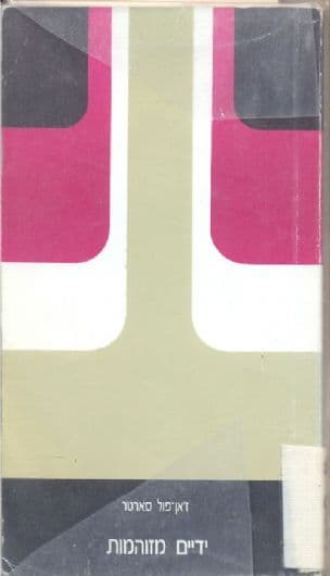 ידיים מזוהמות