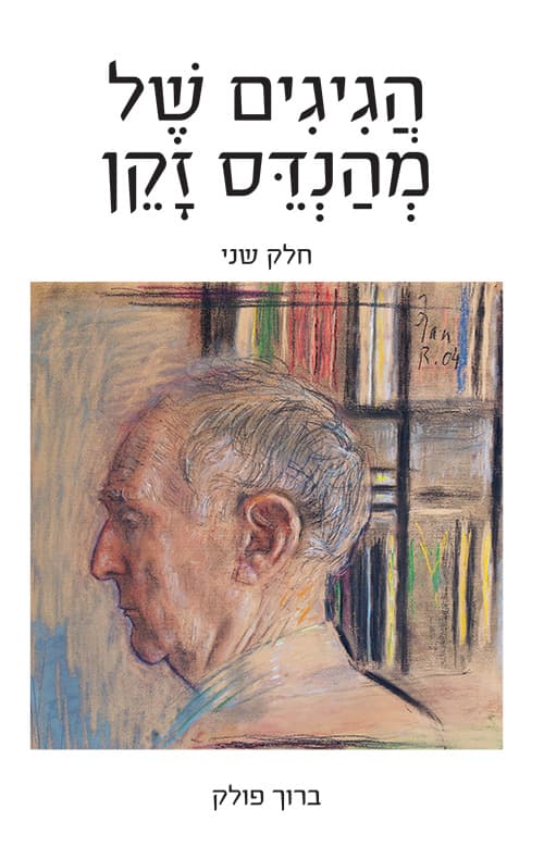 הגיגים של מהנדס זקן - חלק שני