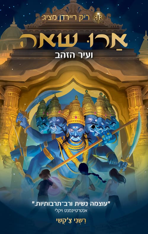 ארו שאה ועיר הזהב 4