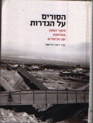 הסורים על הגדרות : פיקוד הצפון במלחמת יום הכיפורים