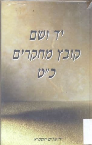 יד-ושם : קובץ מחקרים