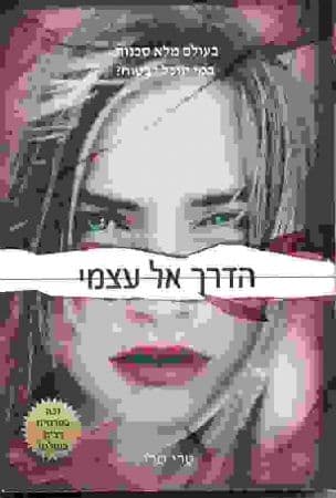 הדרך אל עצמי 2