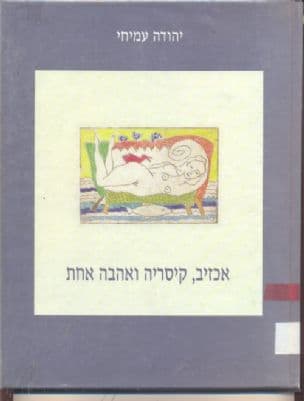 אכזיב, קיסריה ואהבה אחת