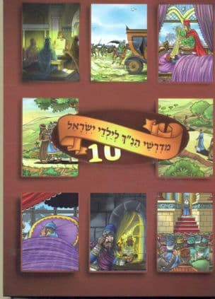 מדרשי תנך לילדי ישראל