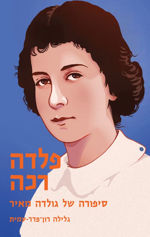 פלדה רכה : סיפור חייה של גולדה מאיר