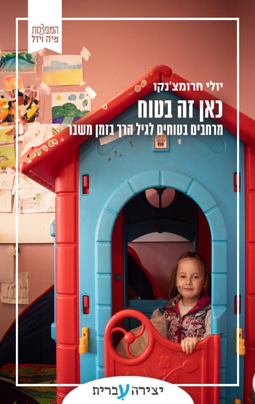 כאן זה בטוח