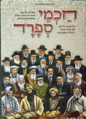 חכמי ספרד : לקט מבחר... על מפעל חייהם של חכמי ספרד בדורות האחרונים