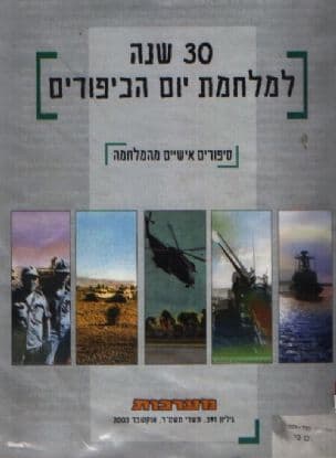 30 שנה למלחמת יום הכיפורים : סיפורים אישיים מהמלחמה. כ"ע מערכות גיליון 391