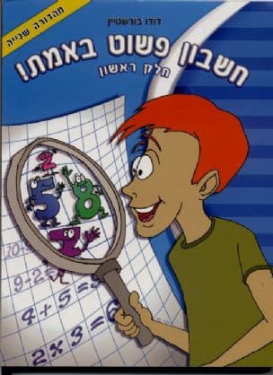 חשבון פשוט באמת:חלק ראשון
