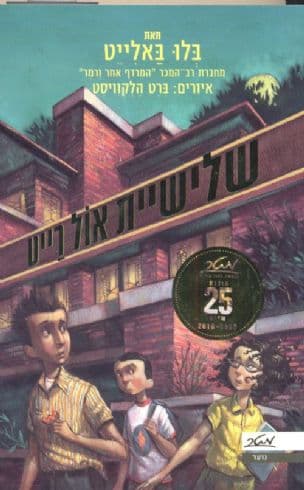 שלישיית אול רייט