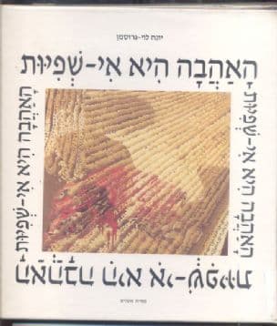 האהבה היא אי-שפיות : שירים וציורים