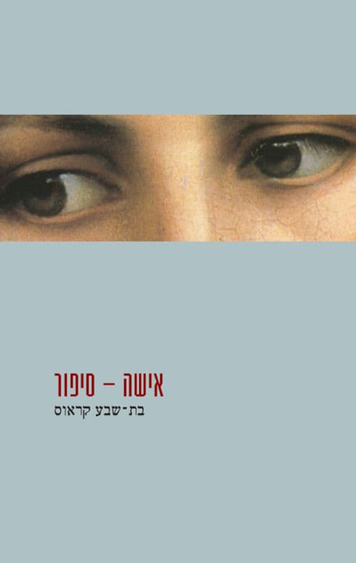 אישה – סיפור