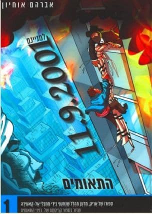 התאומים : 11.9.2001 למניינם