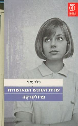 שנות העונש המאושרות ; פרולטרקה