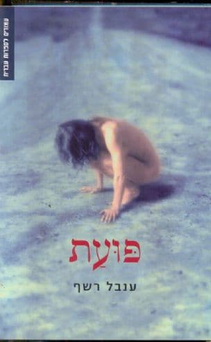 פועת